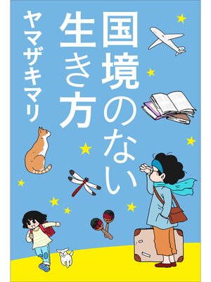 cover image of 国境のない生き方　－私をつくった本と旅－（小学館新書）